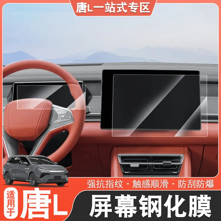 适用于比亚迪唐L专用钢化膜保护膜唐l改装屏幕膜仪表盘防刮膜