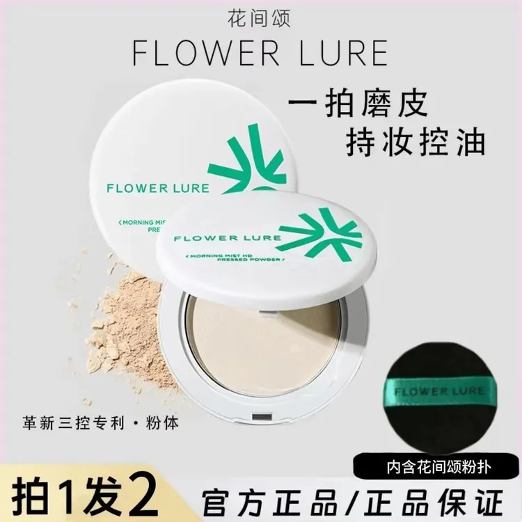 Flower Lure/花间颂粉饼定妆补妆油皮控油清爽花间颂定妆粉饼学生