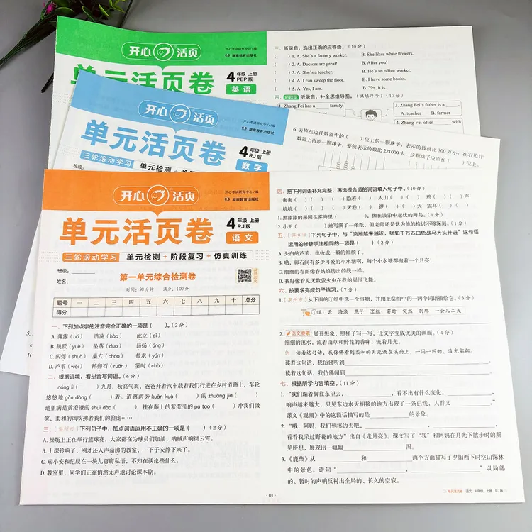 四年级上册试卷测试卷全套单元活页卷语文数学英语试卷期中期末卷