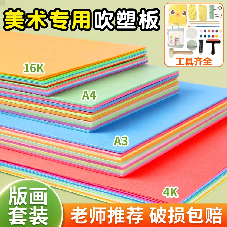 美术专用a4彩色吹塑纸4mm吹塑纸板幼儿园儿童版画拓印材料套装8k