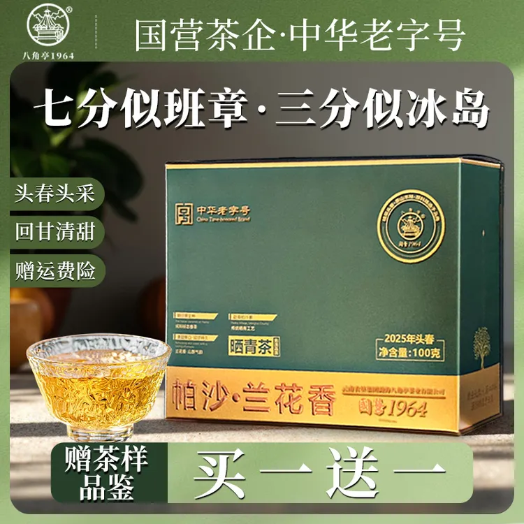 买一送一中华老字号-八角亭2025头春帕沙生普口粮茶 | 高级兰花香
