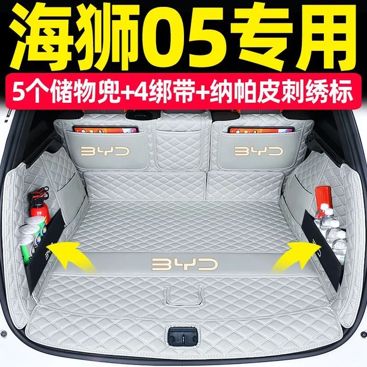 比亚迪25款海狮05EV后备箱垫海狮05用品内装饰汽车用旗舰智航版