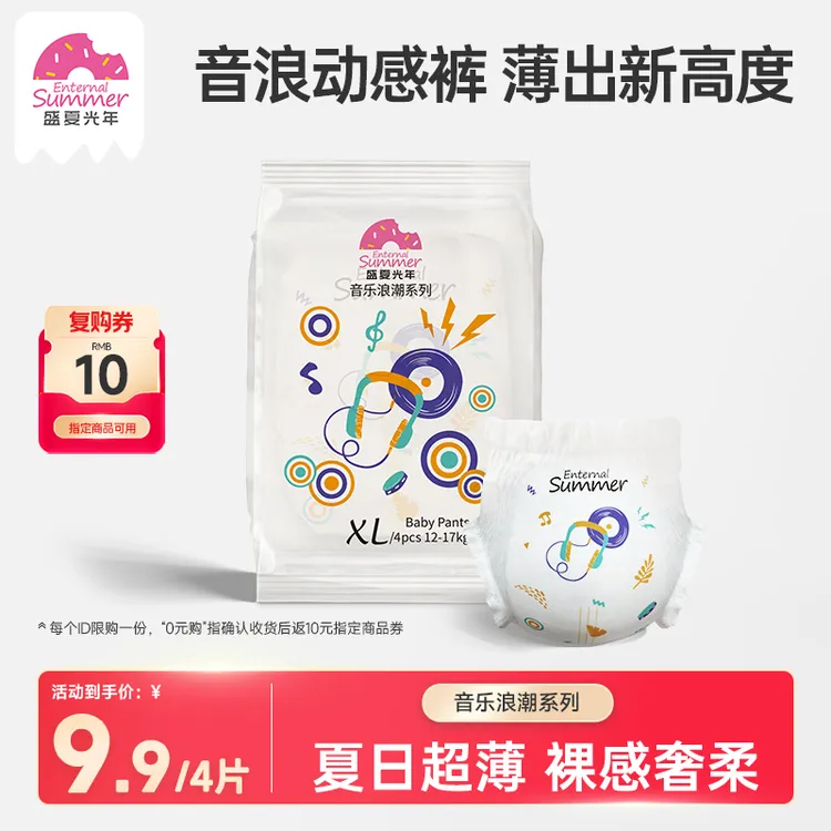 【会员派样】盛夏光年音乐浪潮婴儿纸尿裤春夏超薄拉拉裤试用装4片