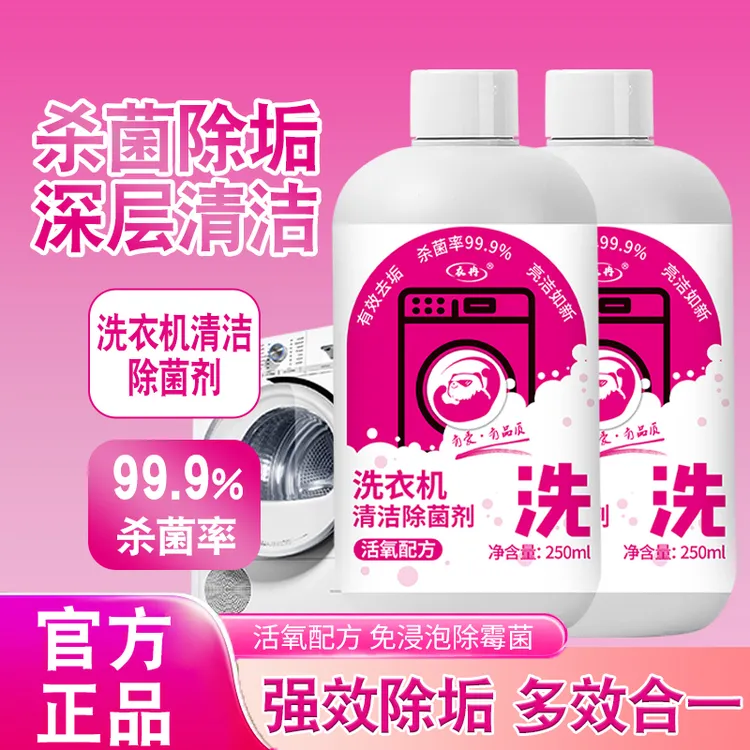 【到手2瓶】家用洗衣机清洗剂清洁除菌液免浸泡强力除垢杀菌