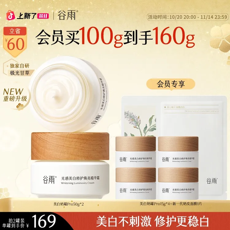 谷雨美白面霜奶罐【消费券用券好物】Pro补水去黄提亮淡斑SC11
