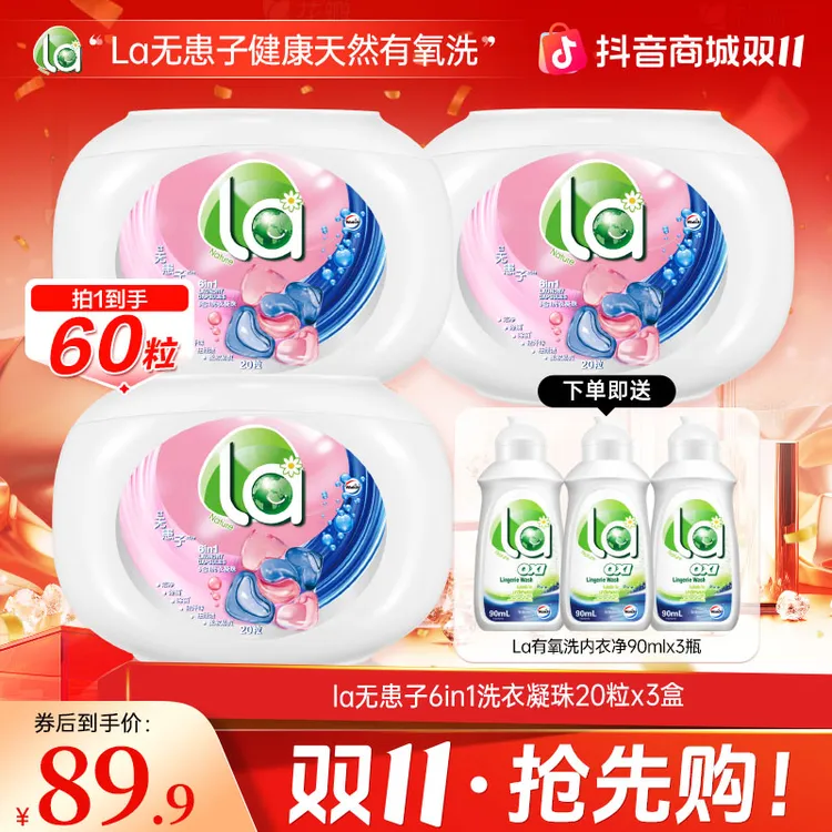 【双十一抢先购】La店铺精选无患子6合1除螨抑菌天然植萃洗衣凝珠