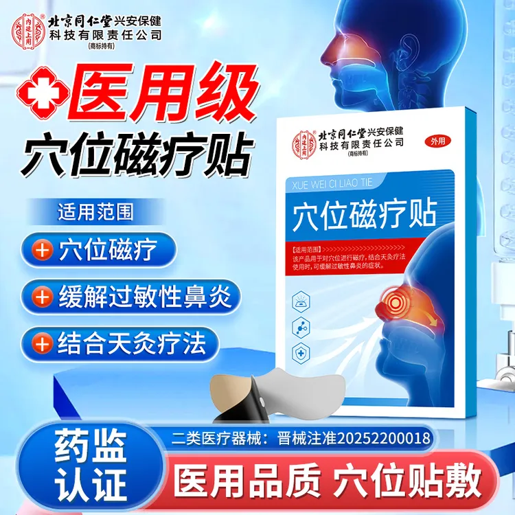 北京同仁堂内廷上用穴位磁疗贴缓解过敏性鼻炎的症状鼻炎贴穴位磁疗贴换季