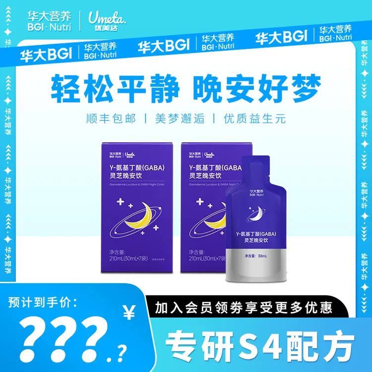 【安稳入睡】华大营养Y-氨基丁酸晚安饮非褪黑素熬夜无焦虑灵芝睡眠