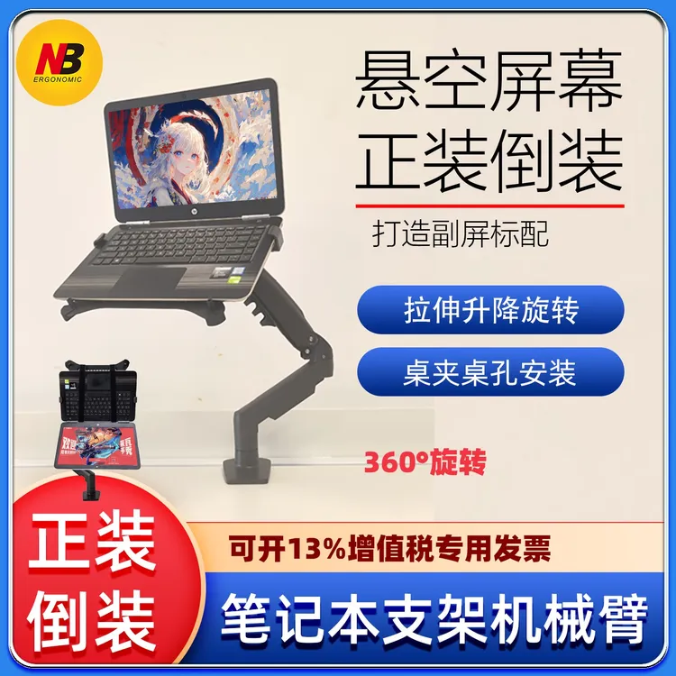 笔记本电脑机械臂支撑散热悬空增高架子 可倒挂调节升降旋转 NB