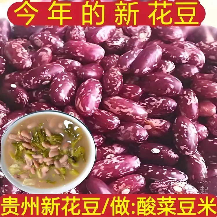 贵州新花豆2025年新上市花红豆纯天然农家自种营养丰富健康美味