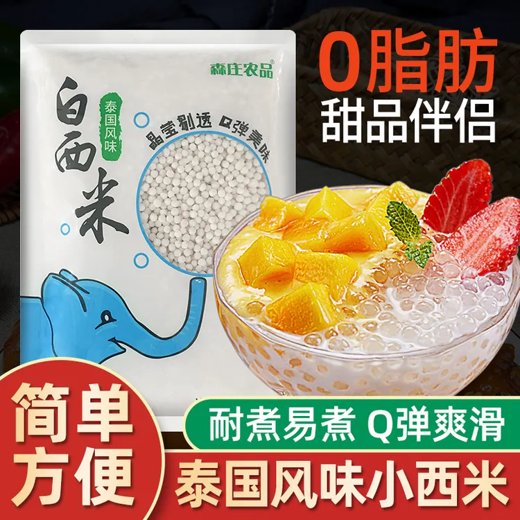 森庄农品白西米露家用奶茶店专用配饮品原材料商用小西米芋圆