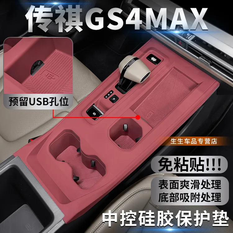 适用传祺GS4max改装中控硅胶保护垫gs4专用内饰用品排挡贴配件
