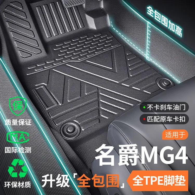 适用于2026款名爵MG4脚垫全包围汽车用品TPE改装内饰配件用品大全