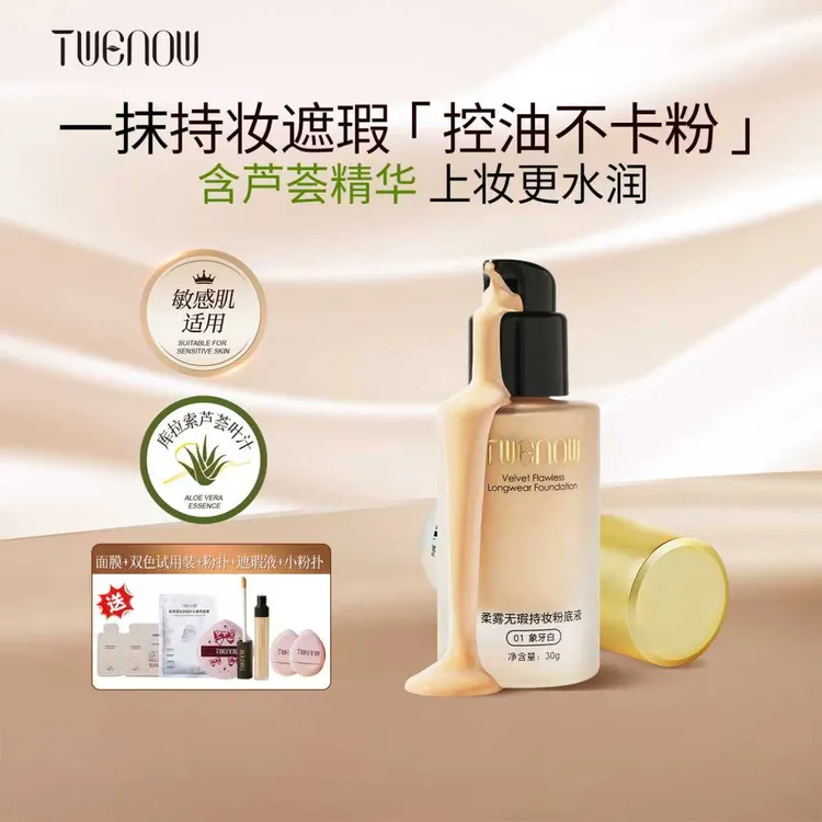TWENOW清透奶油肌粉底液持妆遮瑕控油水润持久BB霜无粉无瑕裸妆