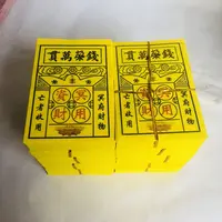厚竹浆纸印刷万贯钱垛烧纸用品用于清明节中元节寒衣节民俗用品