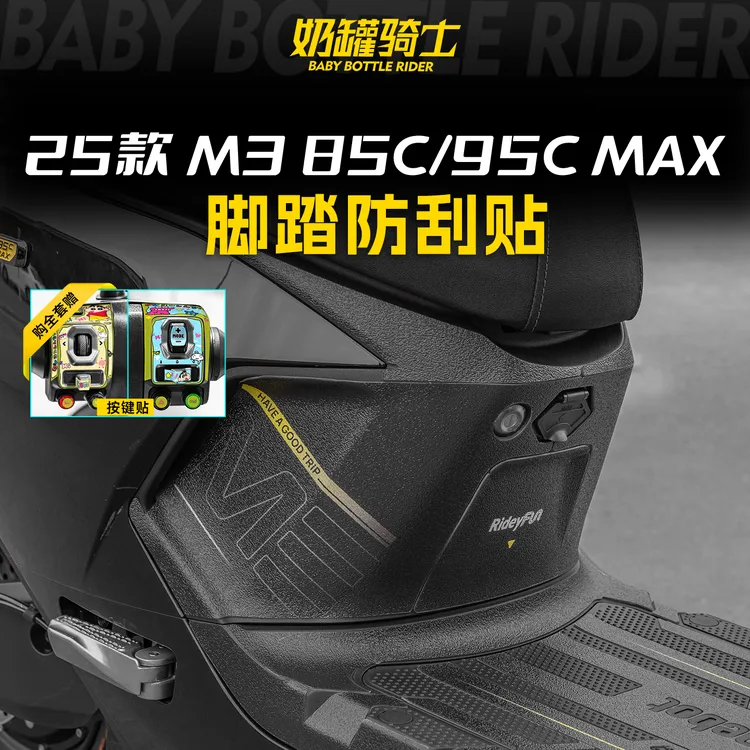 适用于九号M3 85C/95C MAX防磨脚踏贴装甲防刮高清贴膜踏板改装件