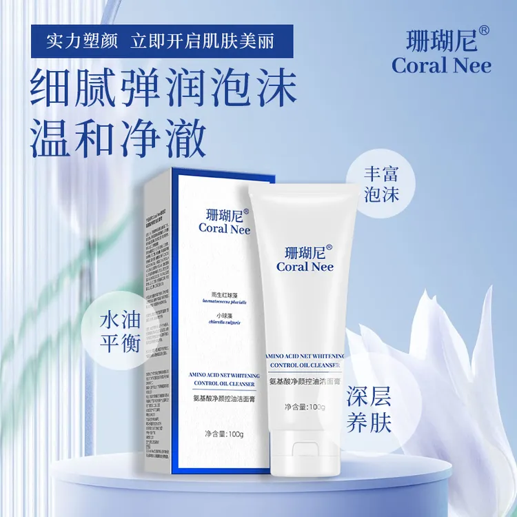 Coral Nee/珊瑚尼氨基酸净颜控油去黑头细腻毛孔水润深层洗面奶