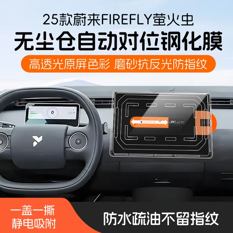 25款蔚来firefly萤火虫高清磨砂屏幕钢化膜无尘仓贴膜导航保护膜