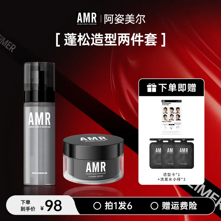 【官方正品】阿姿美尔AMR蓬松水+发泥造型套装清爽蓬松喷雾清新持久