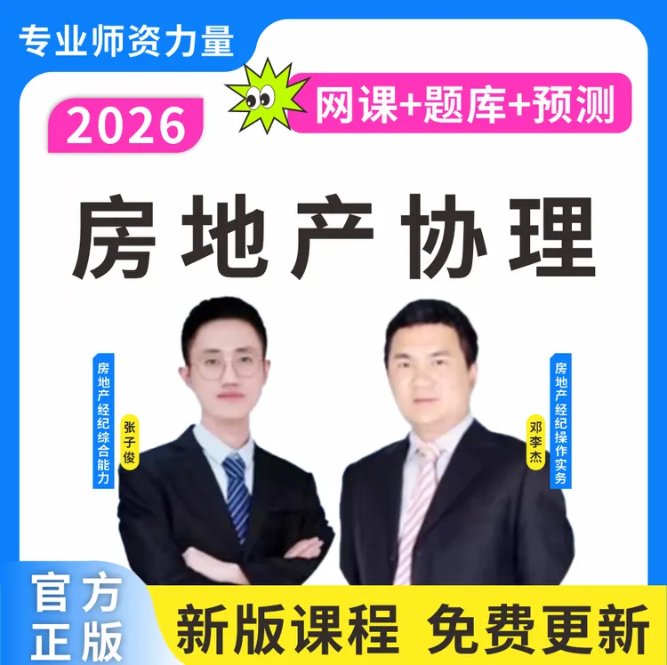 2026房地产经纪人协理考试题库网课经纪人协理复习资料笔记预测卷