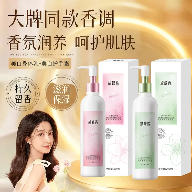 【持证上岗】黛蝶香美白补水保湿持久留香手霜/身体乳（养白瓶）
