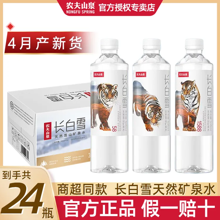 农夫山泉 4月产 长白雪雪山天然矿泉水535ml*24瓶整箱饮用水