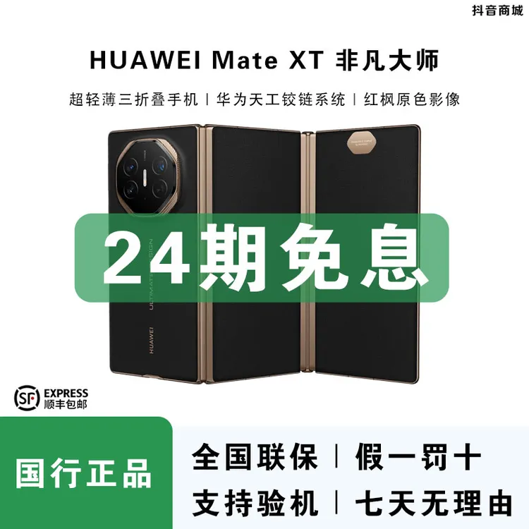 未拆封 Huawei/华为 【24期免息】MateXT华为三折叠屏手机官方正品