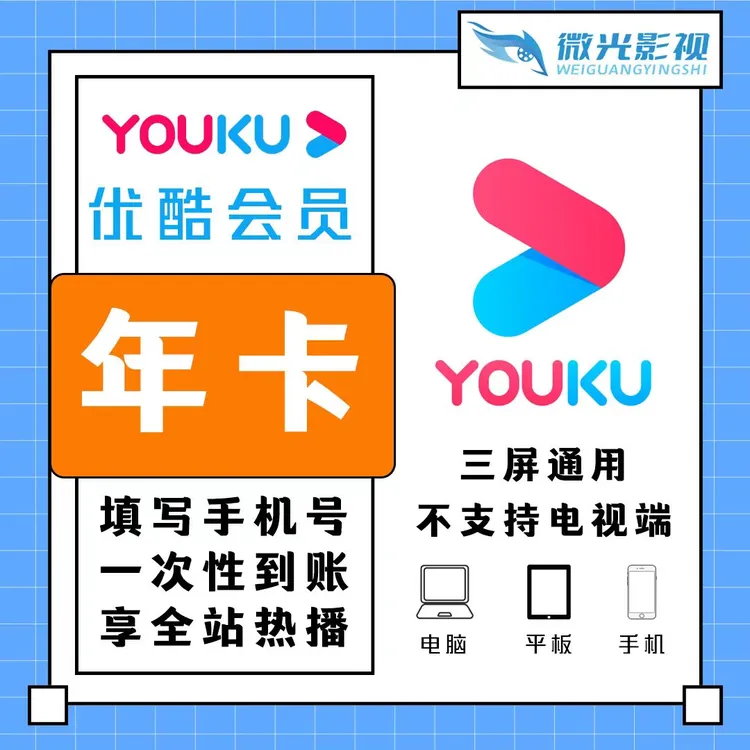 优酷视频vip年卡一次性到账，不支持电视端