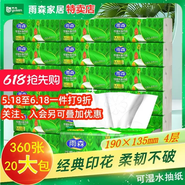 雨森抽纸可湿水用纸巾大包20包餐巾纸卫生纸印花面巾纸家用实惠装