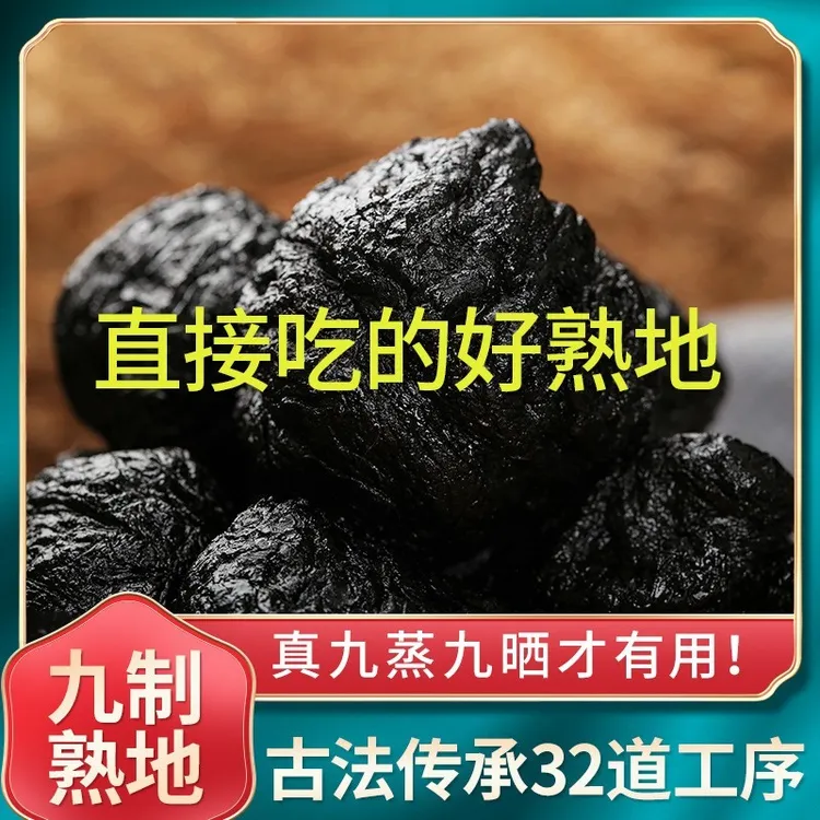 熟地黄正品九蒸九晒熟地黄九制怀地黄生地老熟地干净重滋补农产品