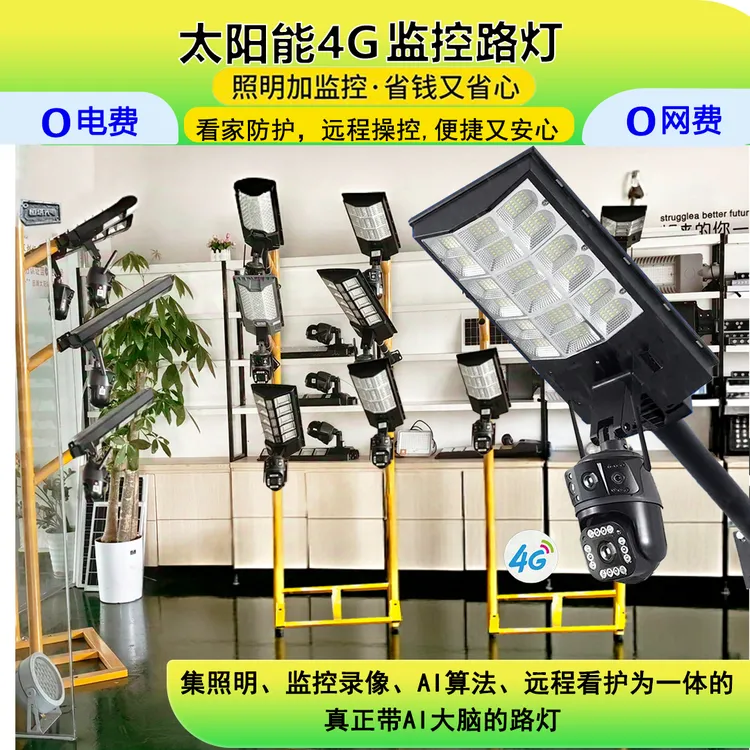 太阳能路灯带监控摄像头无电无网户外手机远程控制照明看护一体机