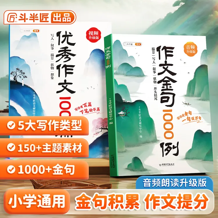 小学生优秀作文100篇金句1000例好词好句好段积累音频版