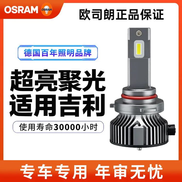 欧司朗适配吉利新帝豪EC7 GL GS博越X3远景X6SUV金刚近光大灯灯泡