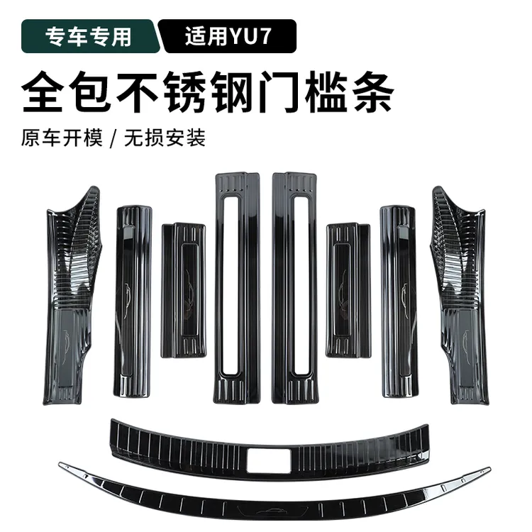适用于小米YU7门槛条不锈钢迎宾踏板专用后备箱门边防护用品配件