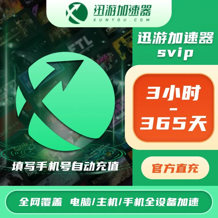 【官方直充】迅游加速器SVIP会员三端通用steam吃鸡apex自动直充