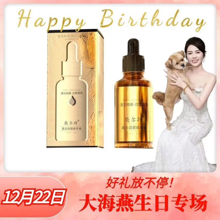 【海燕推荐】敷尔斯美白焕活淡斑精华液