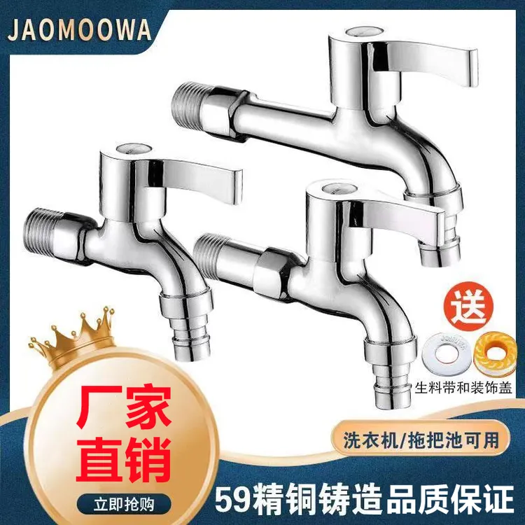 JOWMO/牧王全铜洗衣机水龙头拖把池快开铜加厚龙头多功能家用通用