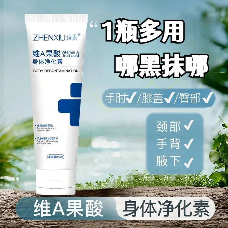 【哪黑抹哪】维A果酸身体净化素手肘腋下脖子深层保湿细腻光滑润肤
