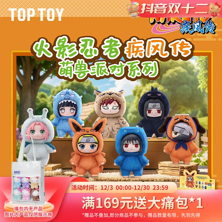 【TOPTOY】火影忍者疾风传萌兽派对搪胶毛绒鸣人小樱雏田卡卡西佐助