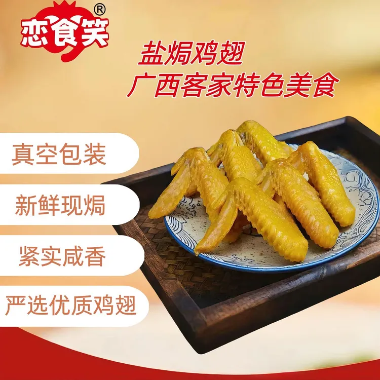 【恋食笑】广西客家盐焗老鸡鸡翅全翅10个：约克500g美味新鲜