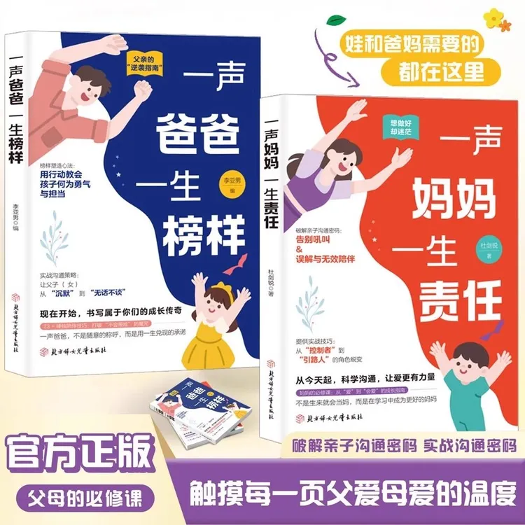 一声妈妈一生责任 一声爸爸一生榜样 给父母的成长家庭教育指南