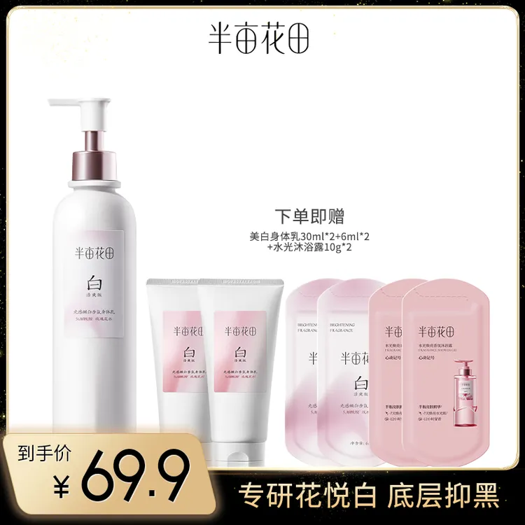 半亩花田光感嫩白香氛身体乳wl4