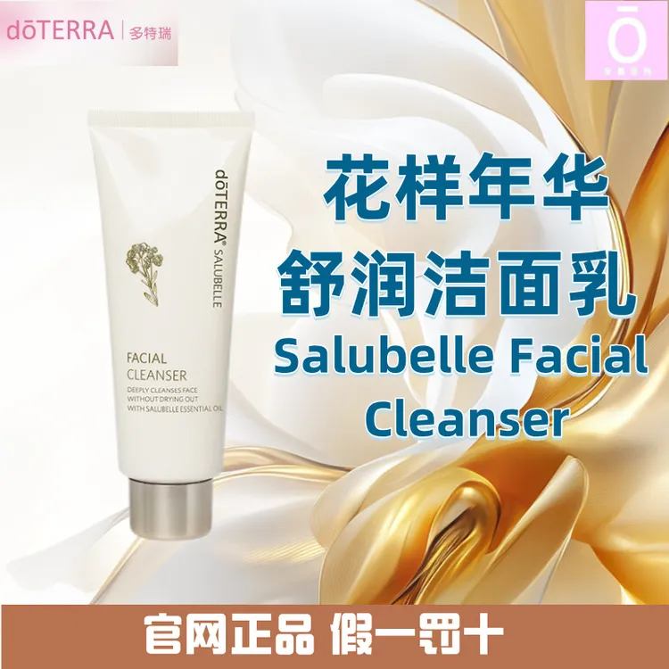 多特瑞花样年华舒润洁面乳 官方正品 doterra 多特瑞精油洁面乳