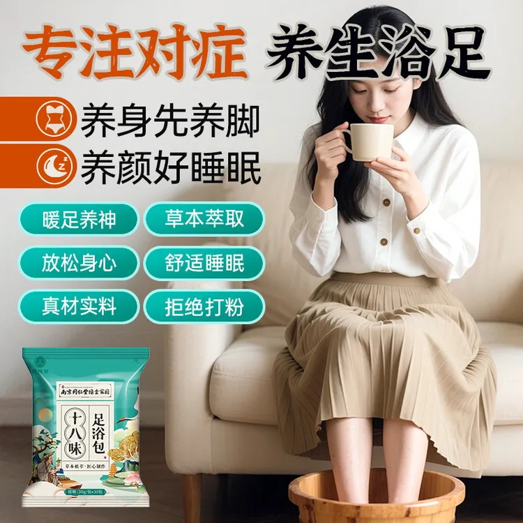 【真材实料】南京同仁堂十八味泡脚包足浴包艾草老姜花椒草本免熬煮