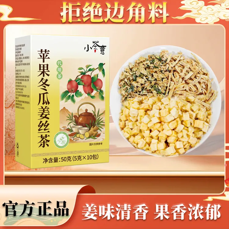 苹果冬瓜姜丝茶 姜香浓郁 秋冬茶饮 水果清香 看得见的独立茶包