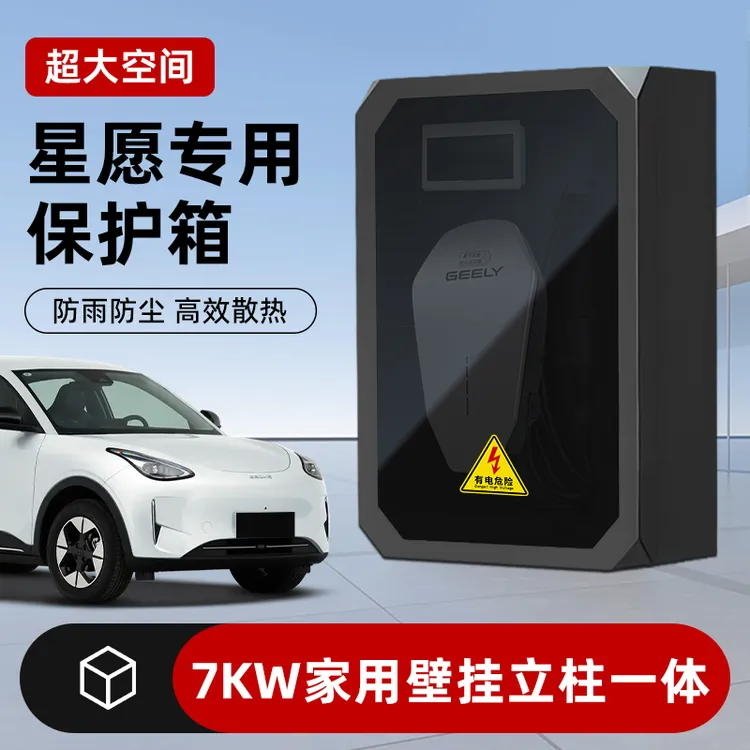 适用吉利星愿充电桩保护箱金属壁挂立柱一体家用7kw室外防雨加厚