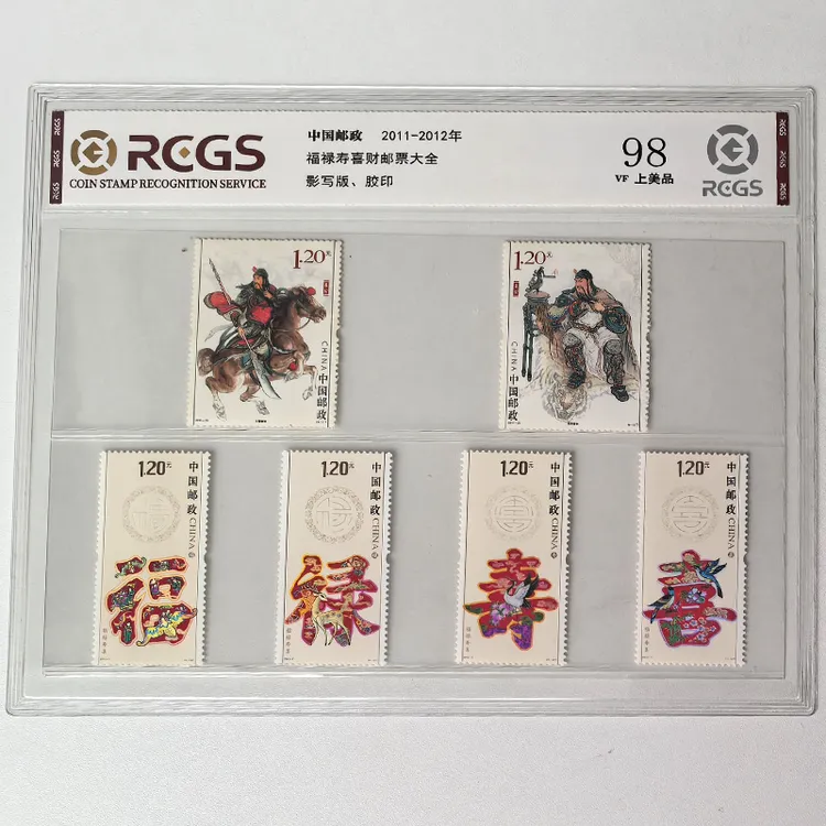 福禄寿喜财邮票大全 中钱国信 福禄寿喜邮票+关公武财神邮票 送礼