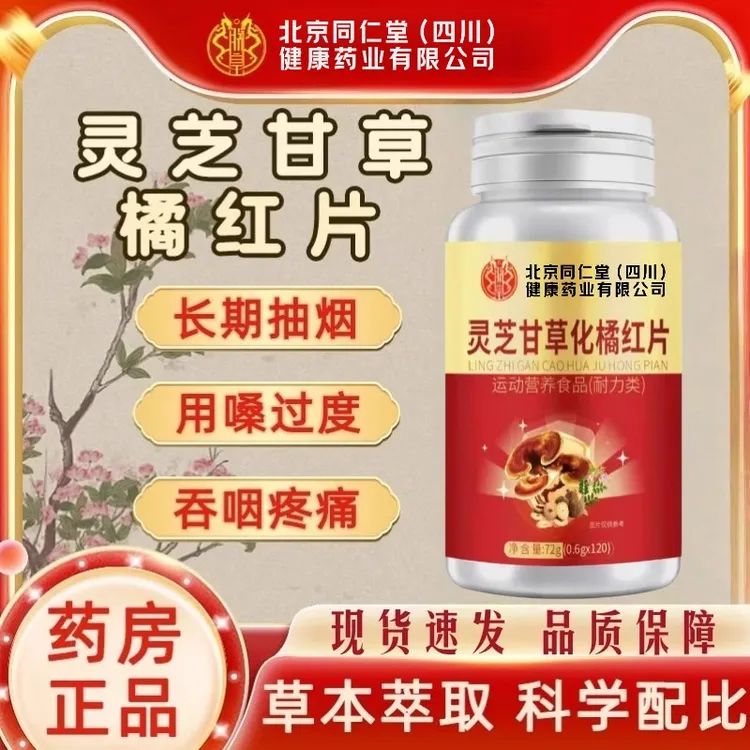 北京同仁堂朕皇灵芝甘草化橘红片甄选原材草本萃取温和正品保证