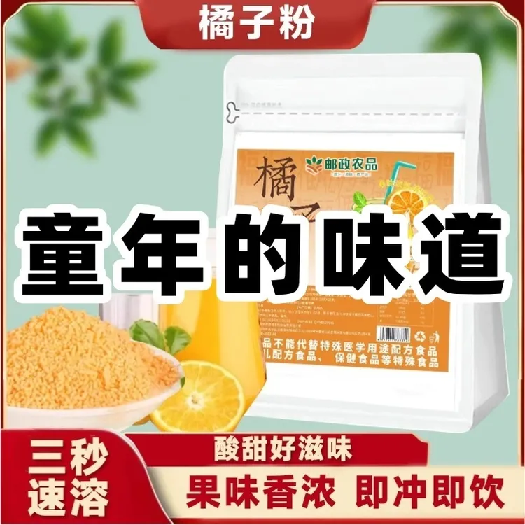【中国邮政推荐】老式橘子粉 冲饮果汁柑橘粉独立包装童年味道S