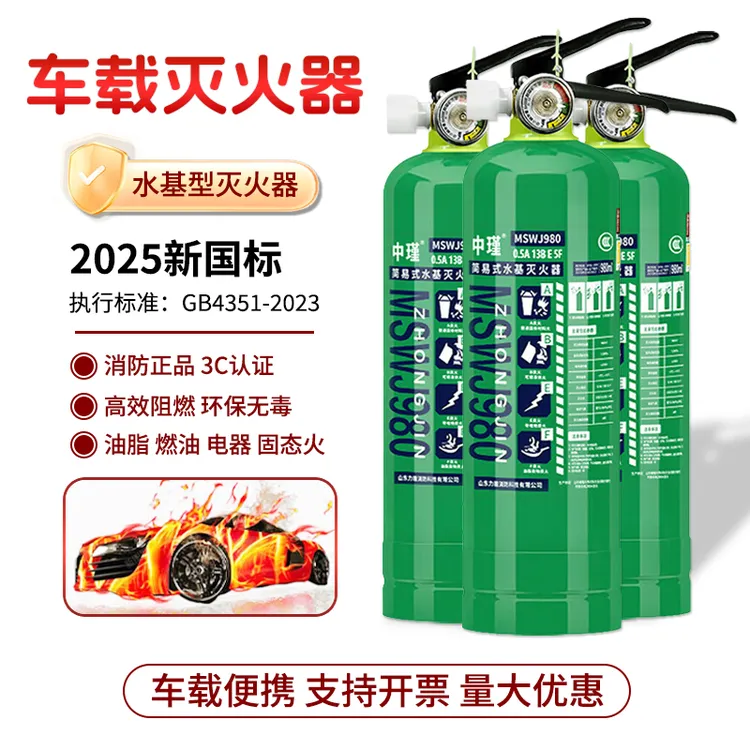 新国标水基型灭火器3C认证可灭电火车载家用商用手提式